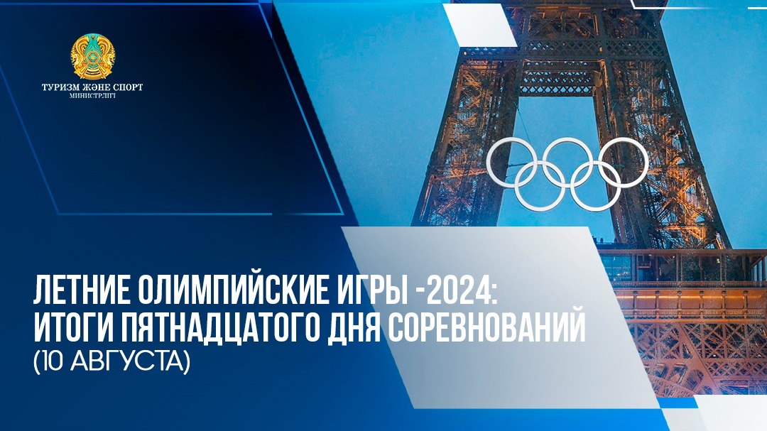 ЛЕТНИЕ ОЛИМПИЙСКИЕ ИГРЫ-2024: ИТОГИ ПЯТНАДЦАТОГО ДНЯ СОРЕВНОВАНИЙ (10 АВГУСТА)