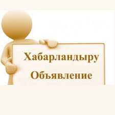 ОБЪЯВЛЕНИЕ