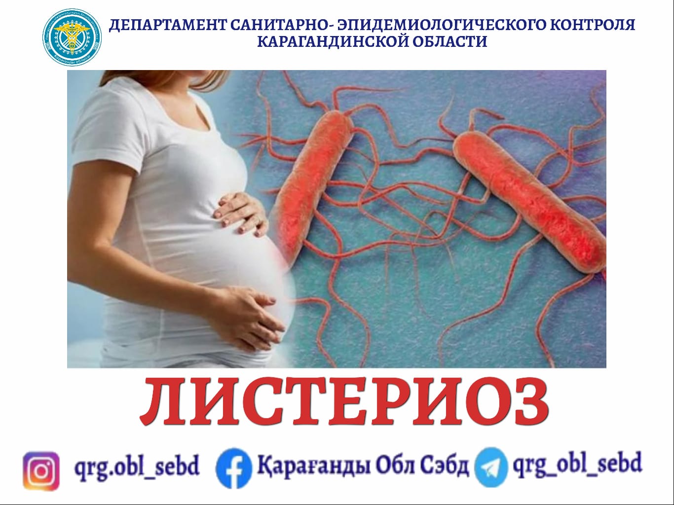 Листериоз