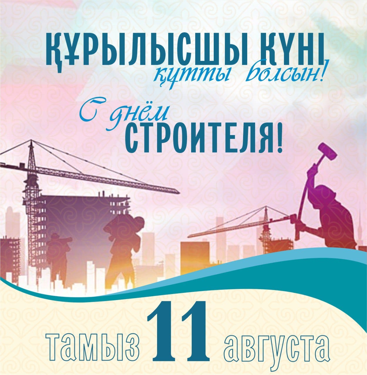 Құрылысшылар күнімен құттықтау