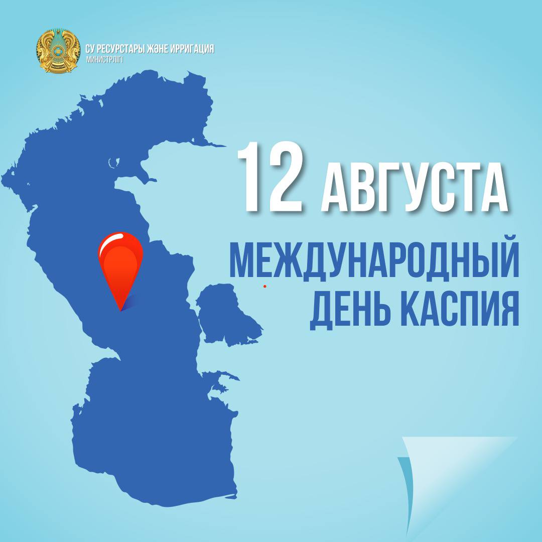 Сегодня – Международный день Каспия!