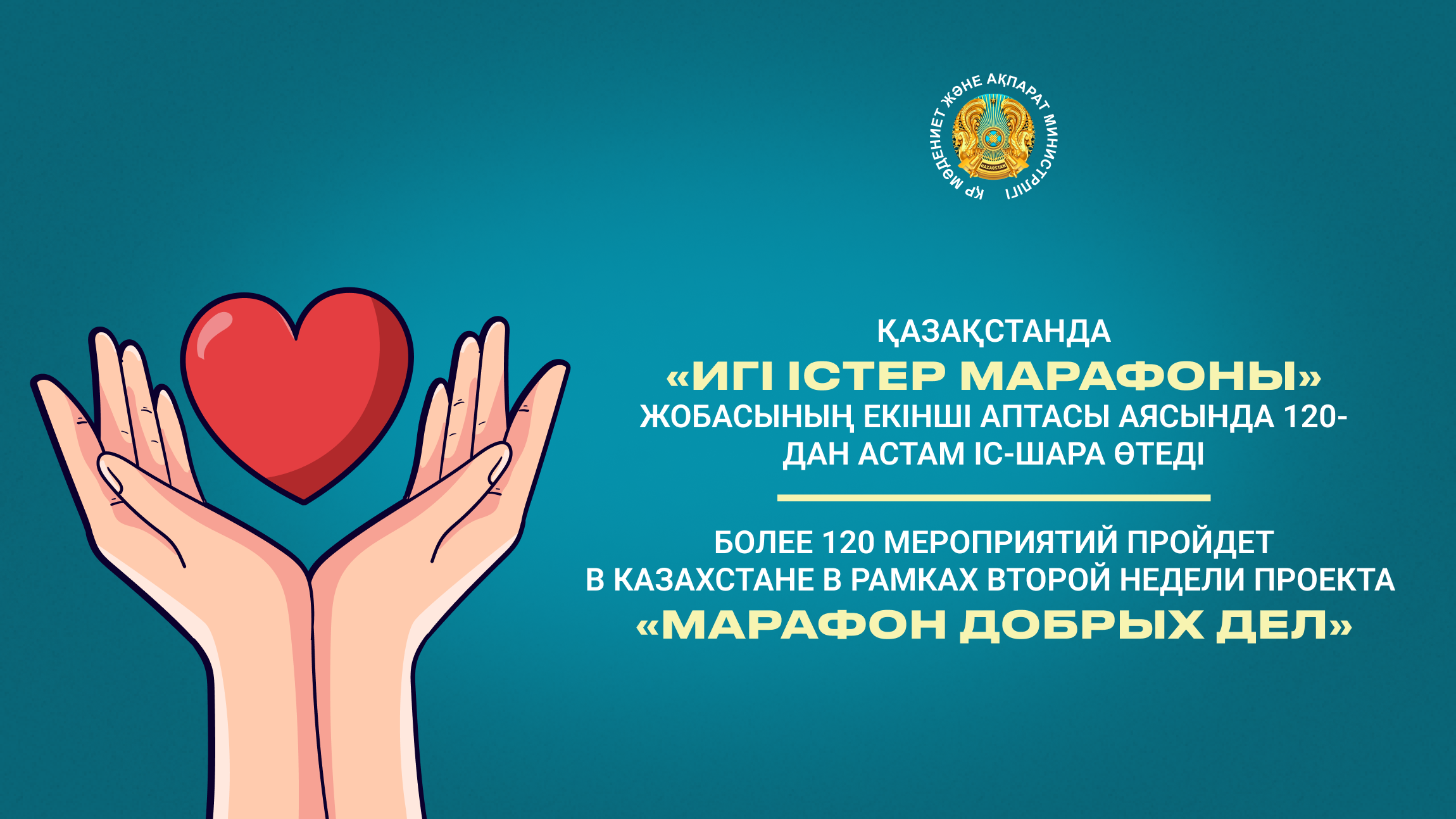 Более 120 мероприятий пройдет в Казахстане в рамках второй недели проекта «Марафон добрых дел»