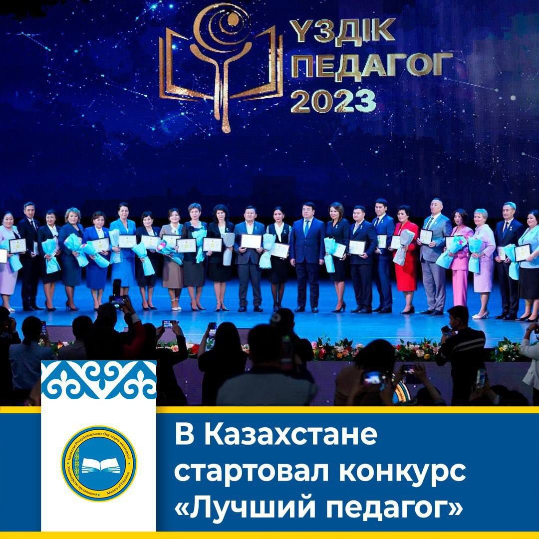 В Казахстане стартовал конкурс  «Лучший педагог»