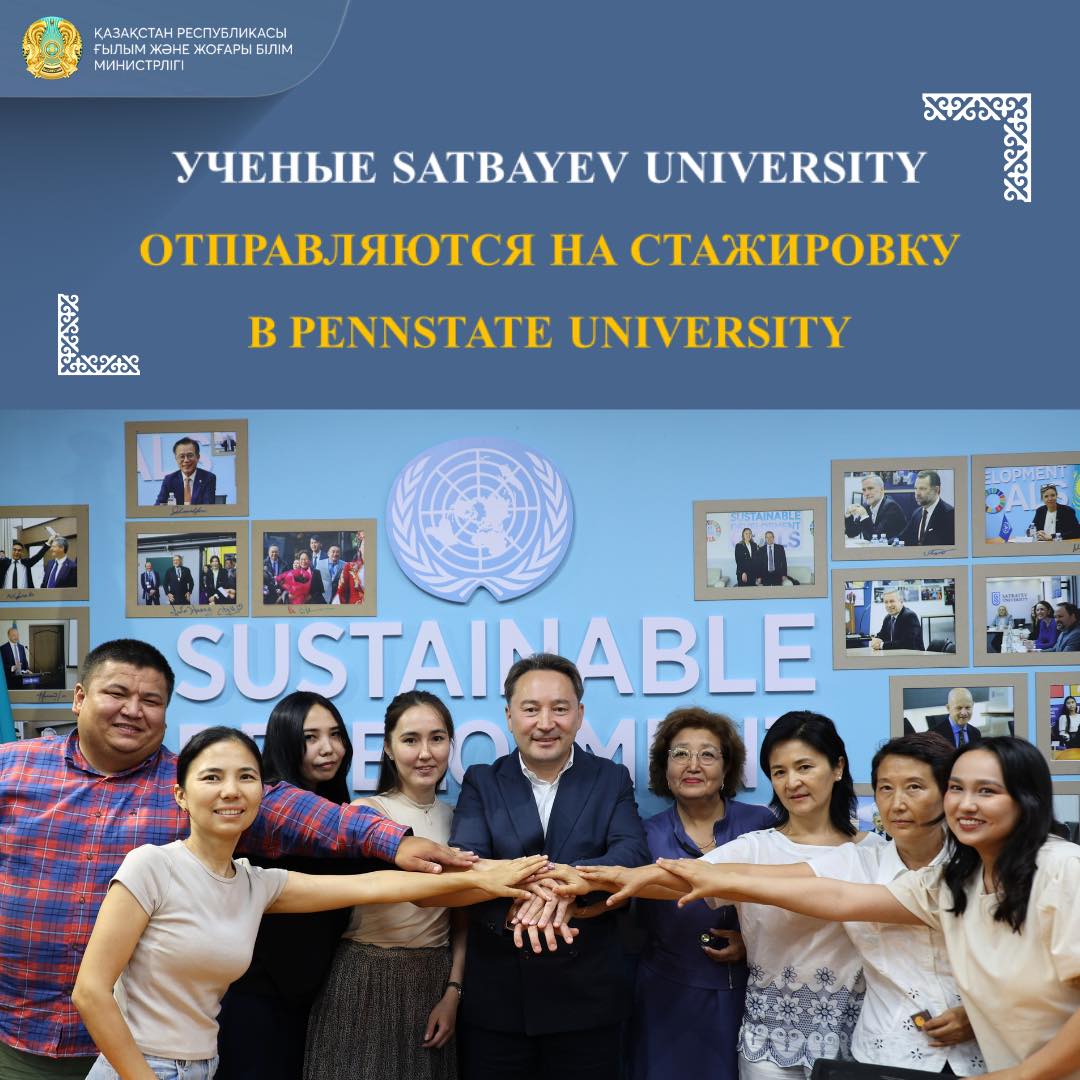 УЧЕНЫЕ SATBAYEV UNIVERSITY ОТПРАВЛЯЮТСЯ НА СТАЖИРОВКУ В PENNSTATE UNIVERSITY
