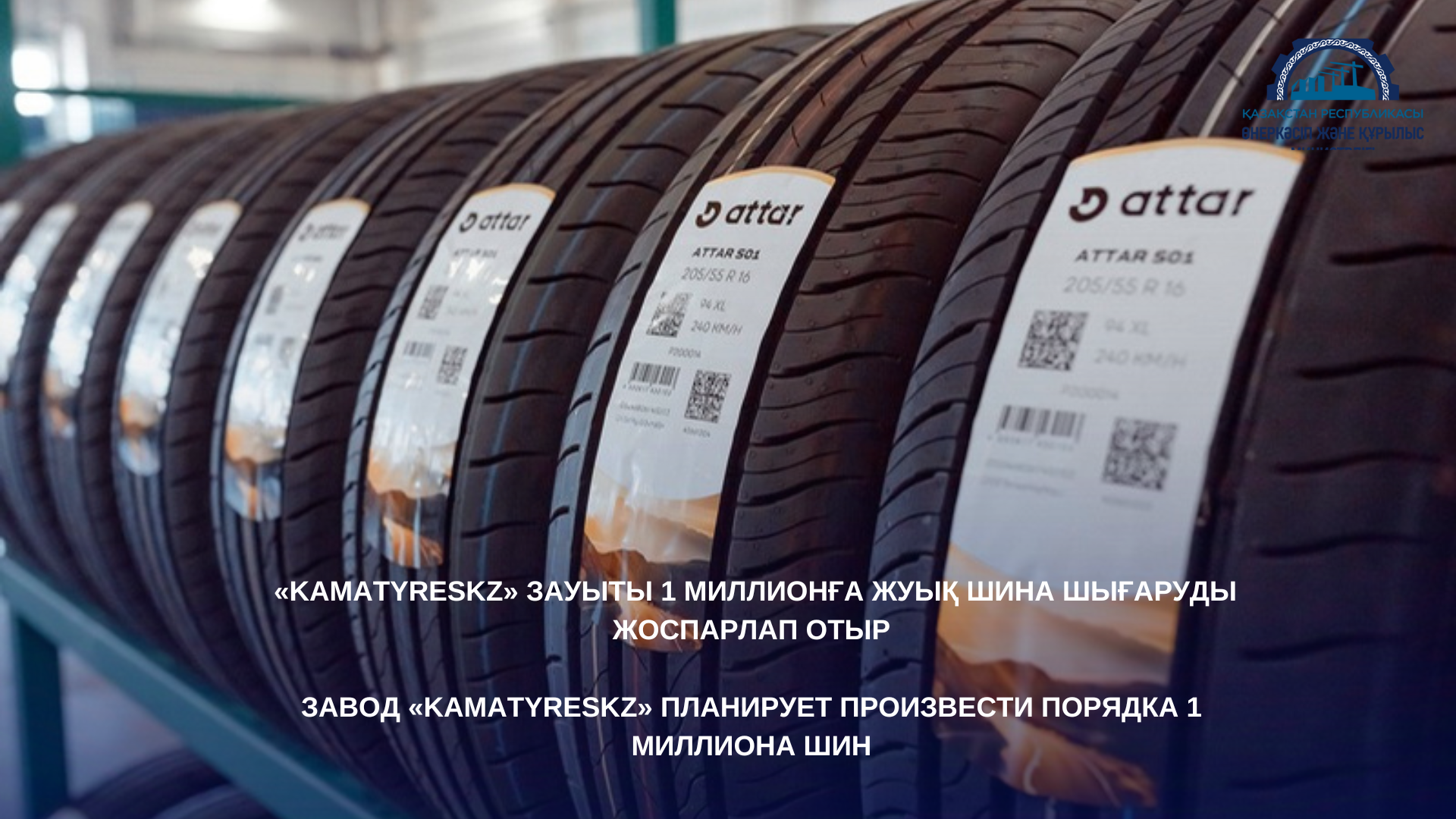 Завод «KamaTyresKZ» планирует произвести порядка 1 миллиона шин