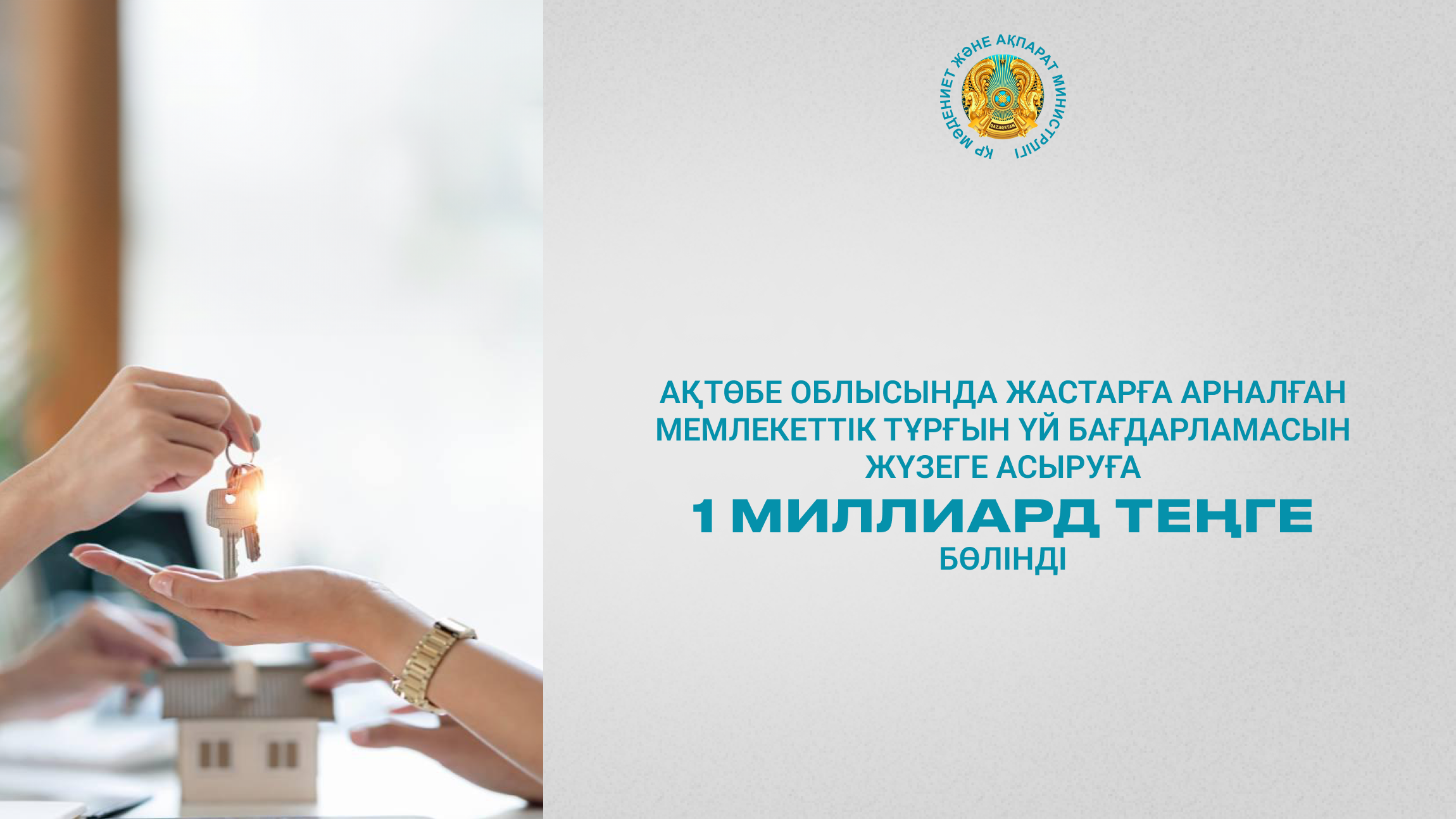 1 миллиард тенге выделили на реализацию государственной жилищной программы для молодежи в Актюбинской области