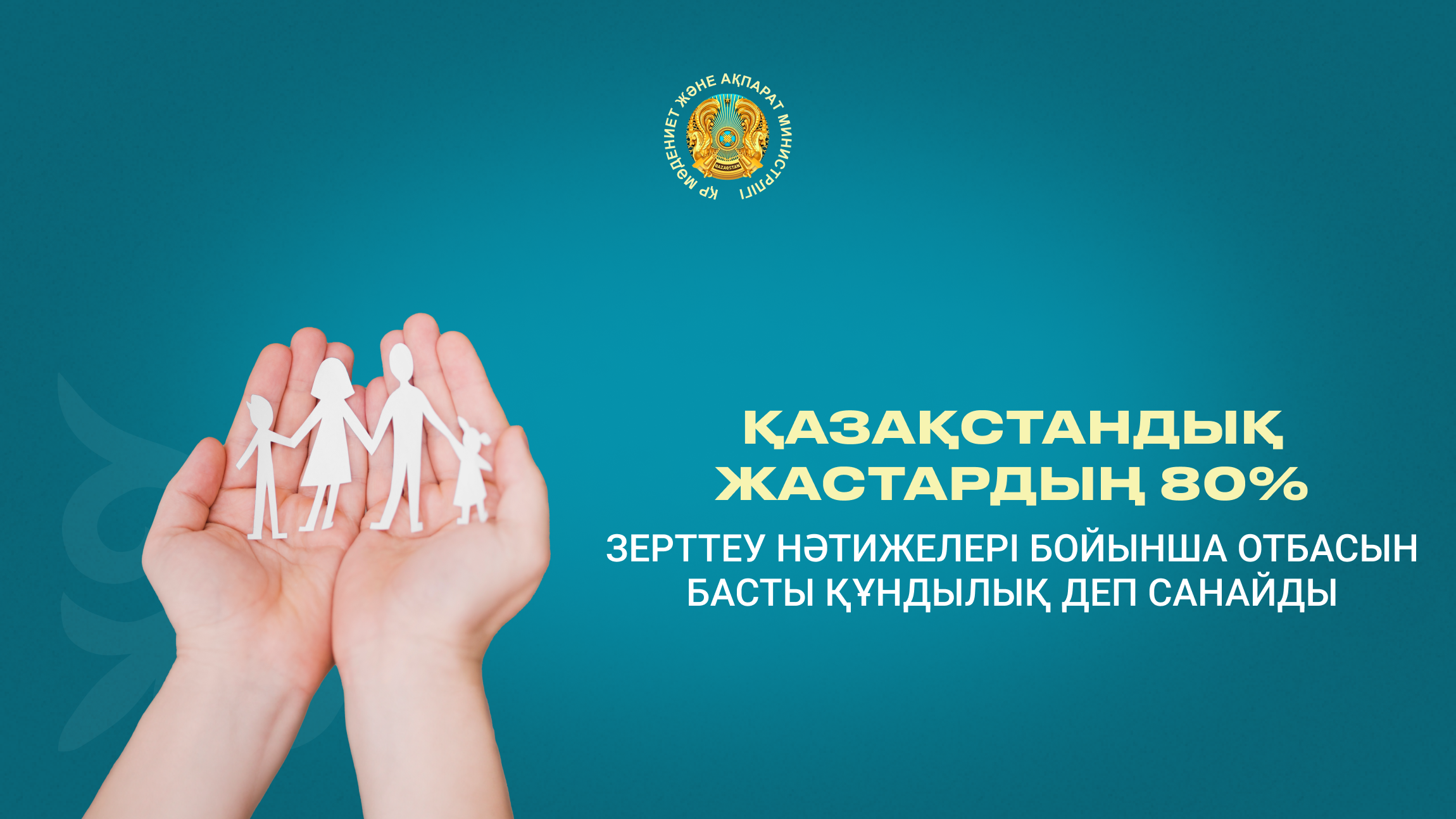 Қазақстандық жастардың 80% зерттеу нәтижелері бойынша отбасын басты құндылық деп санайды