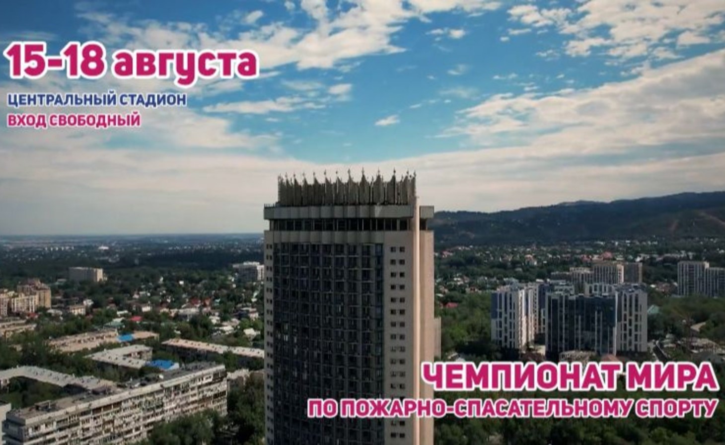 Анонс: В Алматы пройдет «Чемпионат мира по пожарно-спасательному спорту-2024»