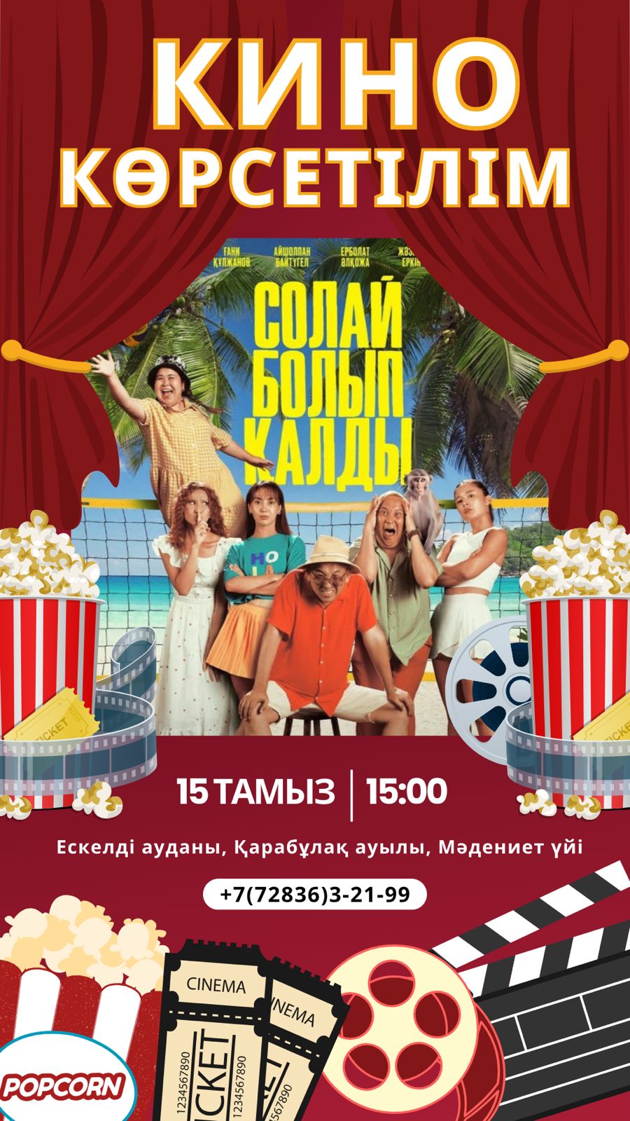 15 тамыз күні өтетін ”Солай болып қалды” кино көрсетіліміне шақырамыз!