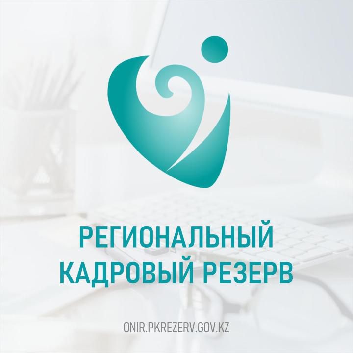 Опубликованы итоги отбора в региональные кадровые резервы