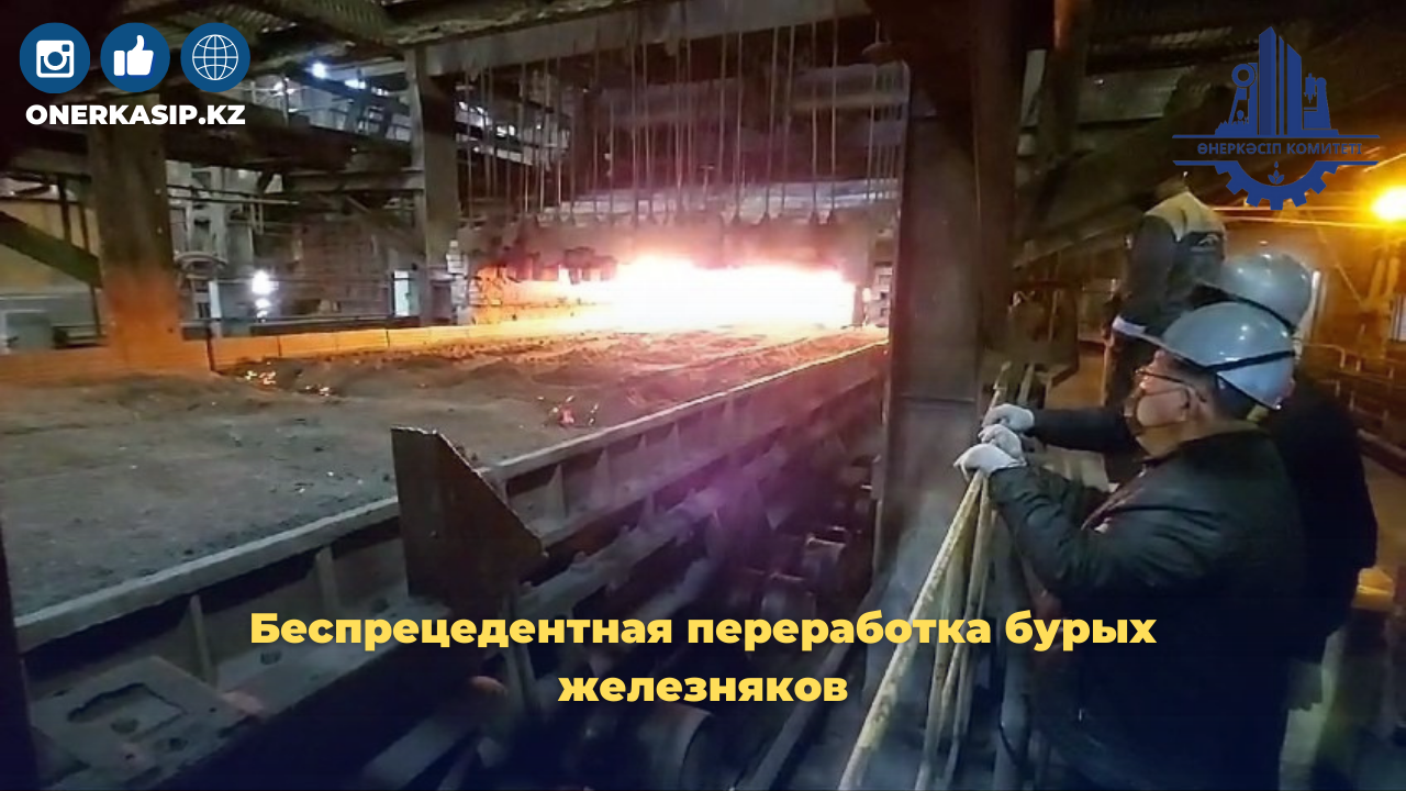 Беспрецедентная переработка бурых железняков