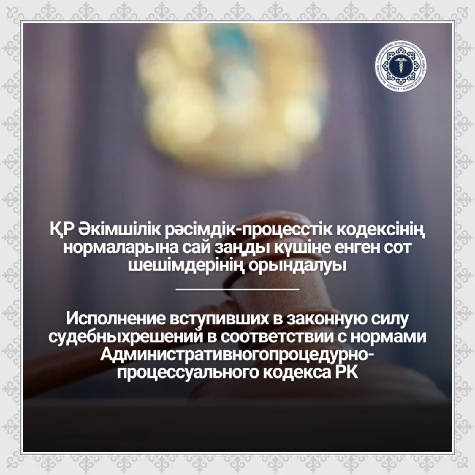 Исполнение вступивших в законную силу судебных решений в соответствии с нормами Административного процедурно-процессуального кодекса РК