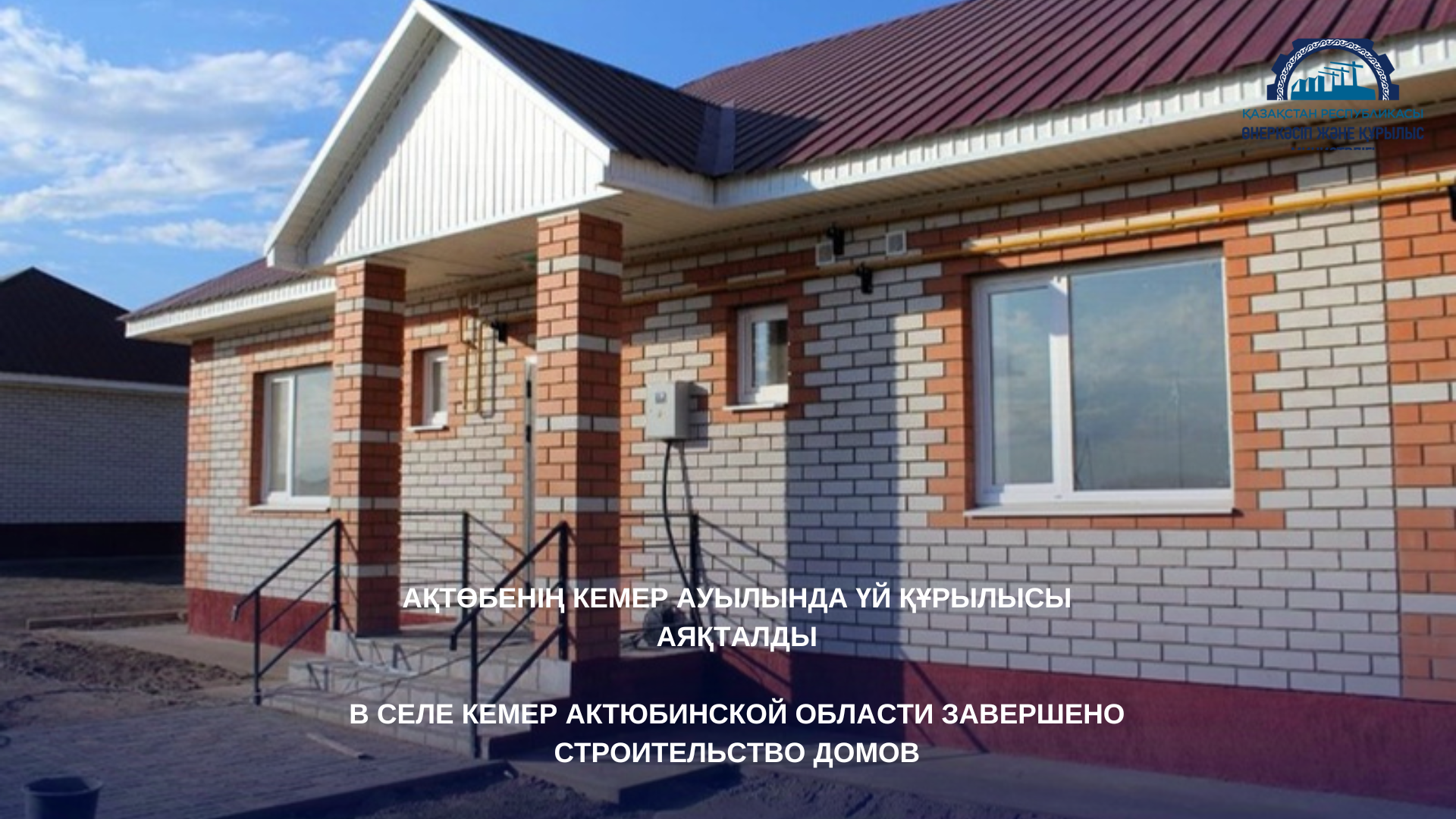 В селе Кемер Актюбинской области завершено строительство домов