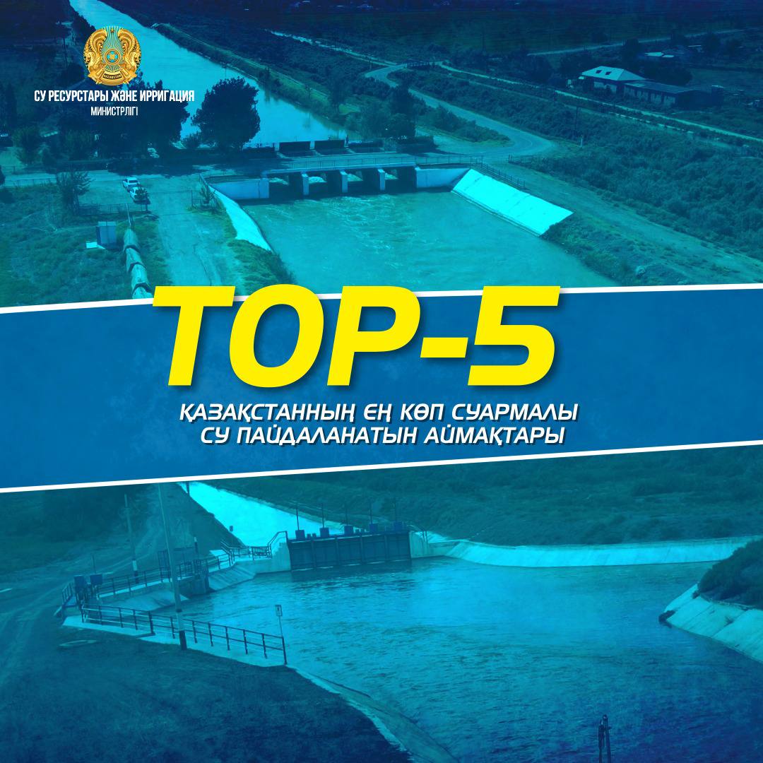TOP-5: ҚАЗАҚСТАННЫҢ ЕҢ КӨП СУАРМАЛЫ СУ ПАЙДАЛАНАТЫН АЙМАҚТАРЫ