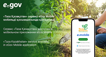 Сервис «Таза Қазақстан» доступен в мобильном приложении eGov Mobile