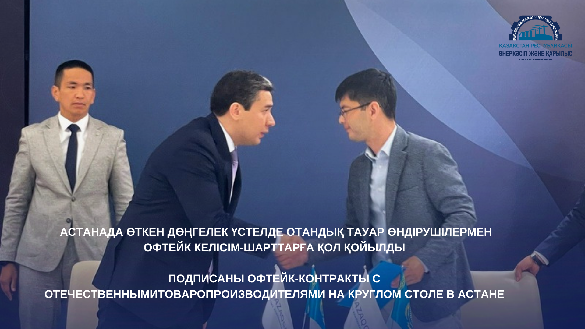 Астанада өткен дөңгелек үстелде отандық тауар өндірушілермен офтейк келісім-шарттарға қол қойылды
