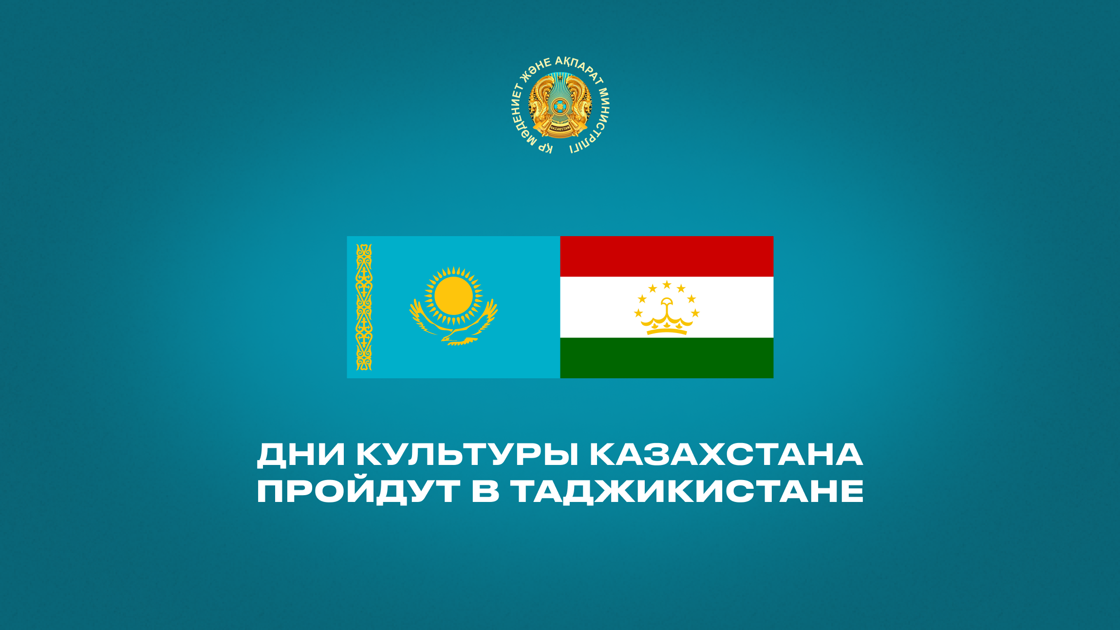 Дни культуры Казахстана пройдут в Таджикистане