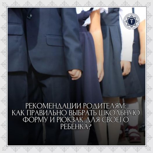 Рекомендации родителям: как правильно выбрать школьную форму и рюкзак для своего ребенка?
