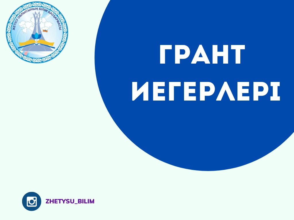 Грант иегерлері
