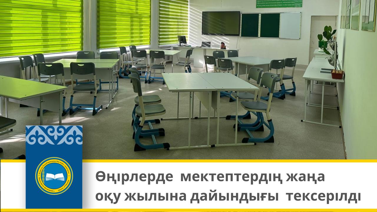 Өңірлерде  мектептердің жаңа оқу жылына дайындығы  тексерілді
