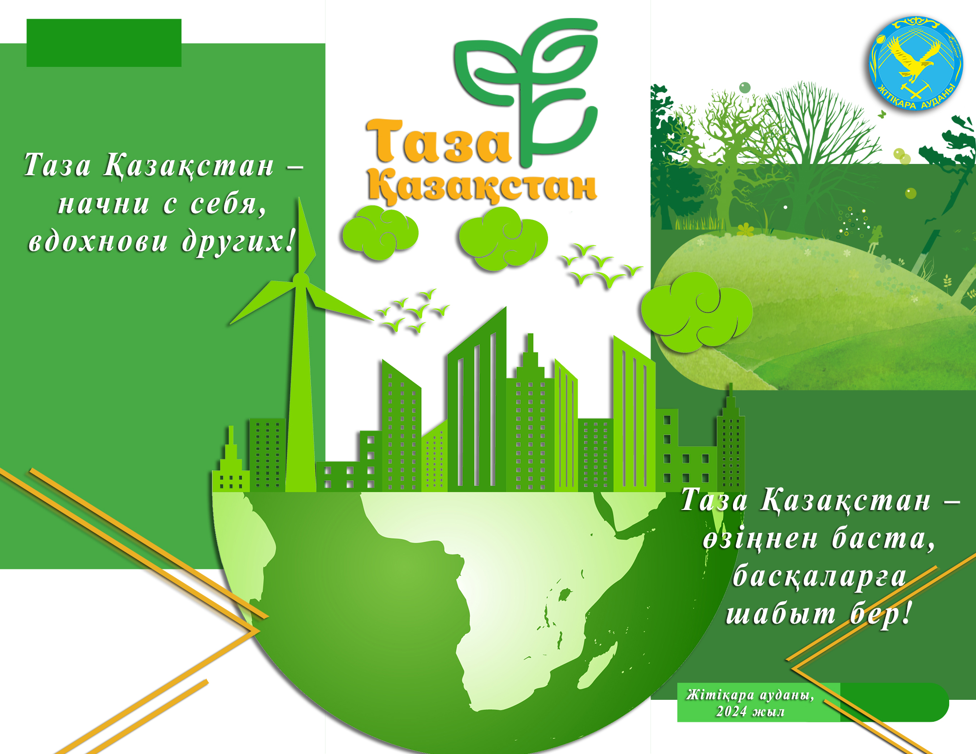 Таза Қазақстан