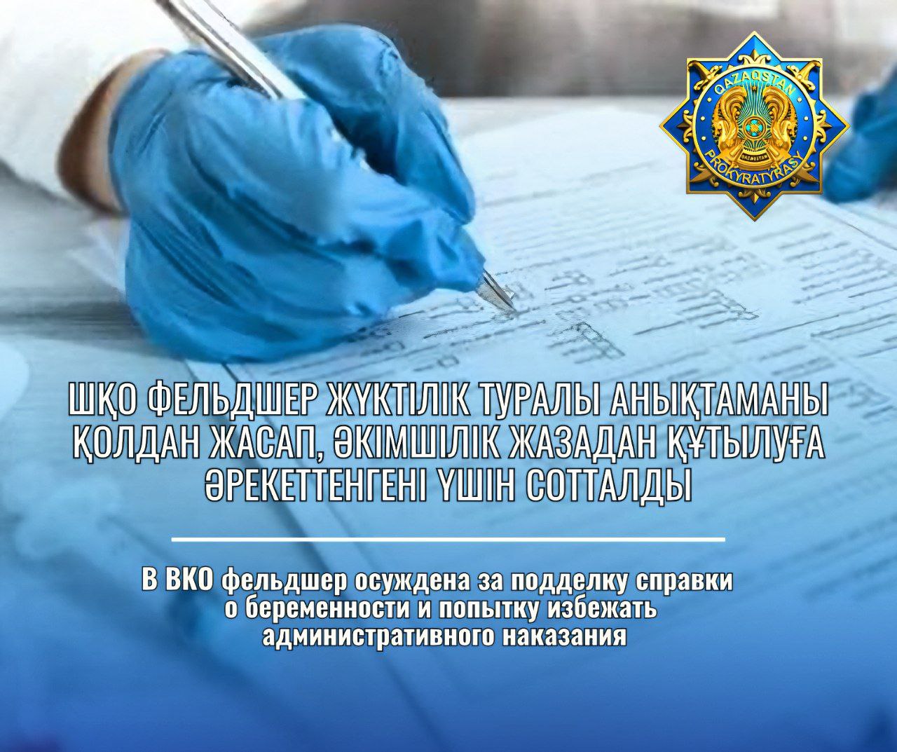 В ВКО фельдшер осуждена за подделку справки о беременности и попытку избежать административного наказания