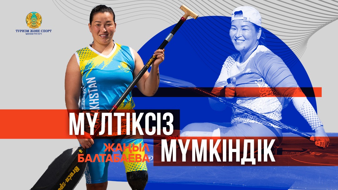 МҮЛТІКСІЗ МҮМКІНДІК: ЖАҢЫЛ БАЛТАБАЕВА
