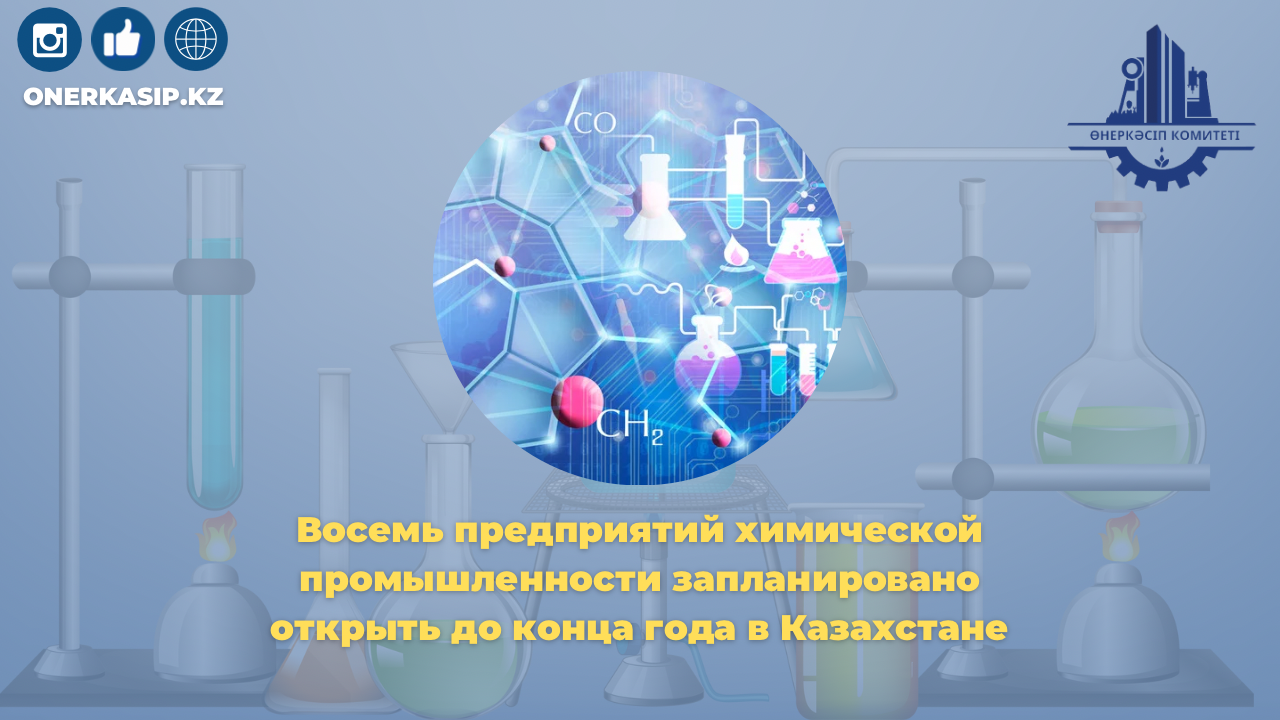 Восемь предприятий химической промышленности запланировано открыть до конца года в Казахстане