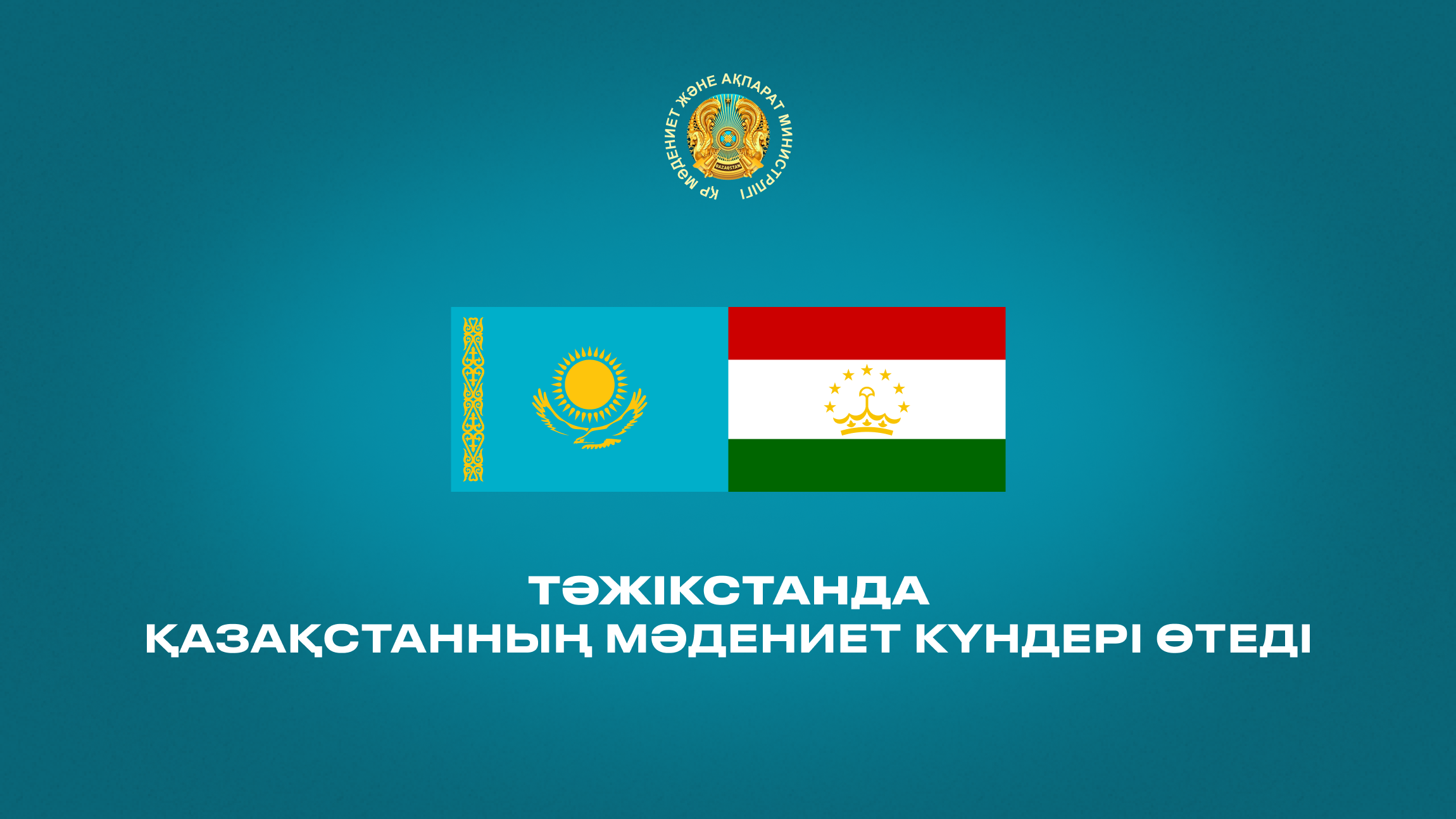 Тәжікстанда Қазақстанның мәдениет күндері өтеді