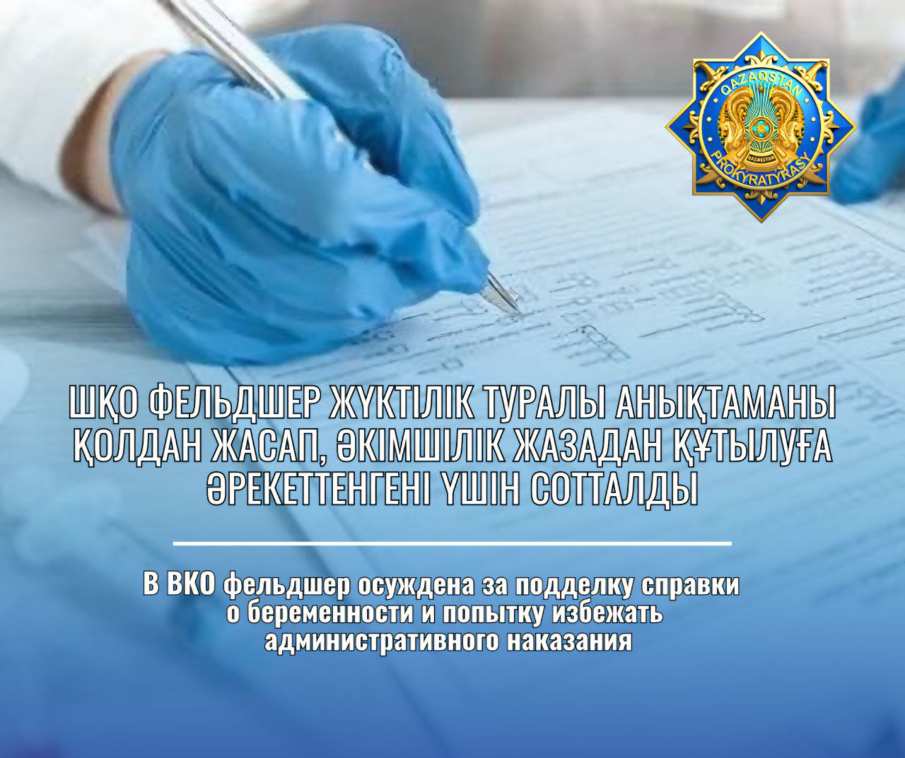 ШҚО фельдшер жүктілік туралы анықтаманы қолдан жасап, әкімшілік жазадан құтылуға әрекеттенгені үшін сотталды