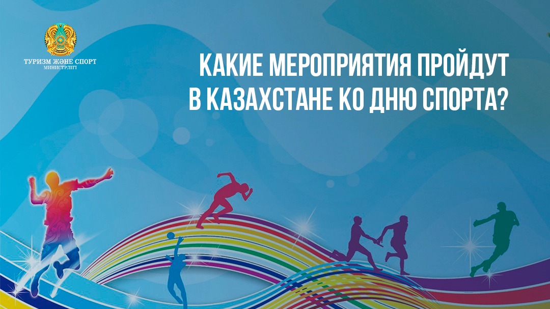 КАКИЕ МЕРОПРИЯТИЯ ПРОЙДУТ В КАЗАХСТАНЕ КО ДНЮ СПОРТА?