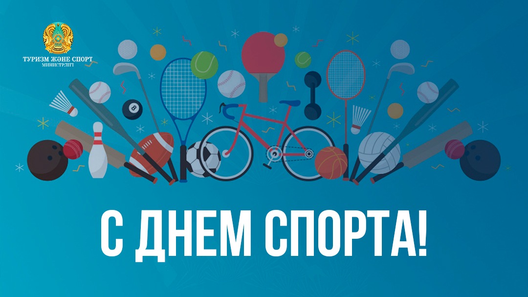 В КАЗАХСТАНЕ ЕЖЕГОДНО КАЖДОЕ ТРЕТЬЕ ВОСКРЕСЕНЬЕ АВГУСТА ОТМЕЧАЕТСЯ ДЕНЬ СПОРТА