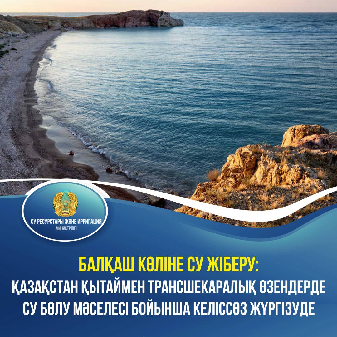 Балқаш көліне су жіберу: Қазақстан Қытаймен трансшекаралық өзендерде су бөлу мәселесі бойынша келіссөз жүргізуде