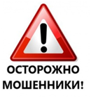 осторожно мошенники