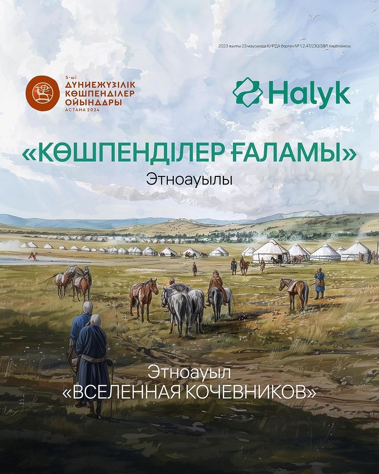 📢 Дүниежүзілік Көшпенділер ойындардың ашылу салтанатына бір күн қалғанда этноауылдың ашылуы өтеді.