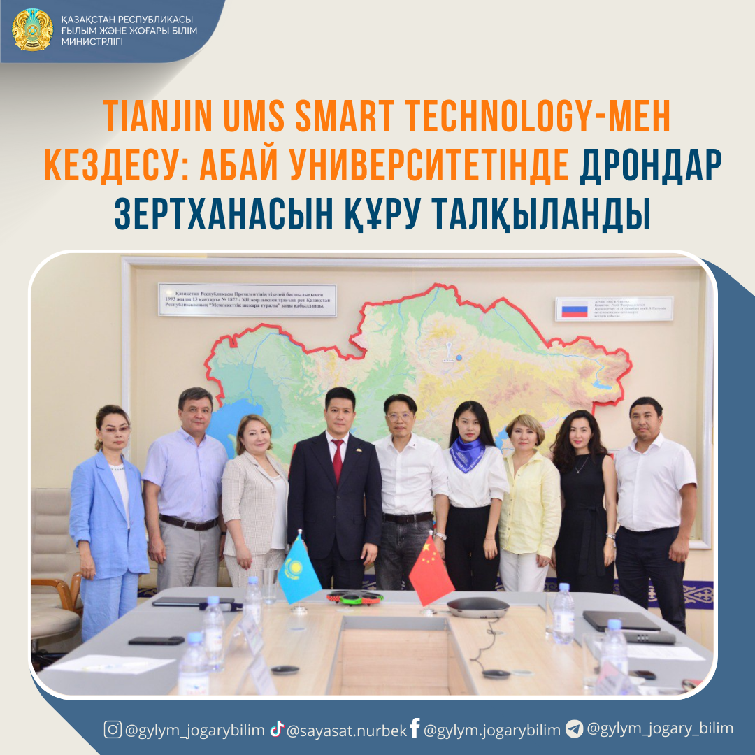 TIANJIN UMS SMART TECHNOLOGY-МЕН  КЕЗДЕСУ: АБАЙ УНИВЕРСИТЕТІНДЕ ДРОНДАР ЗЕРТХАНАСЫН ҚҰРУ ТАЛҚЫЛАНДЫ