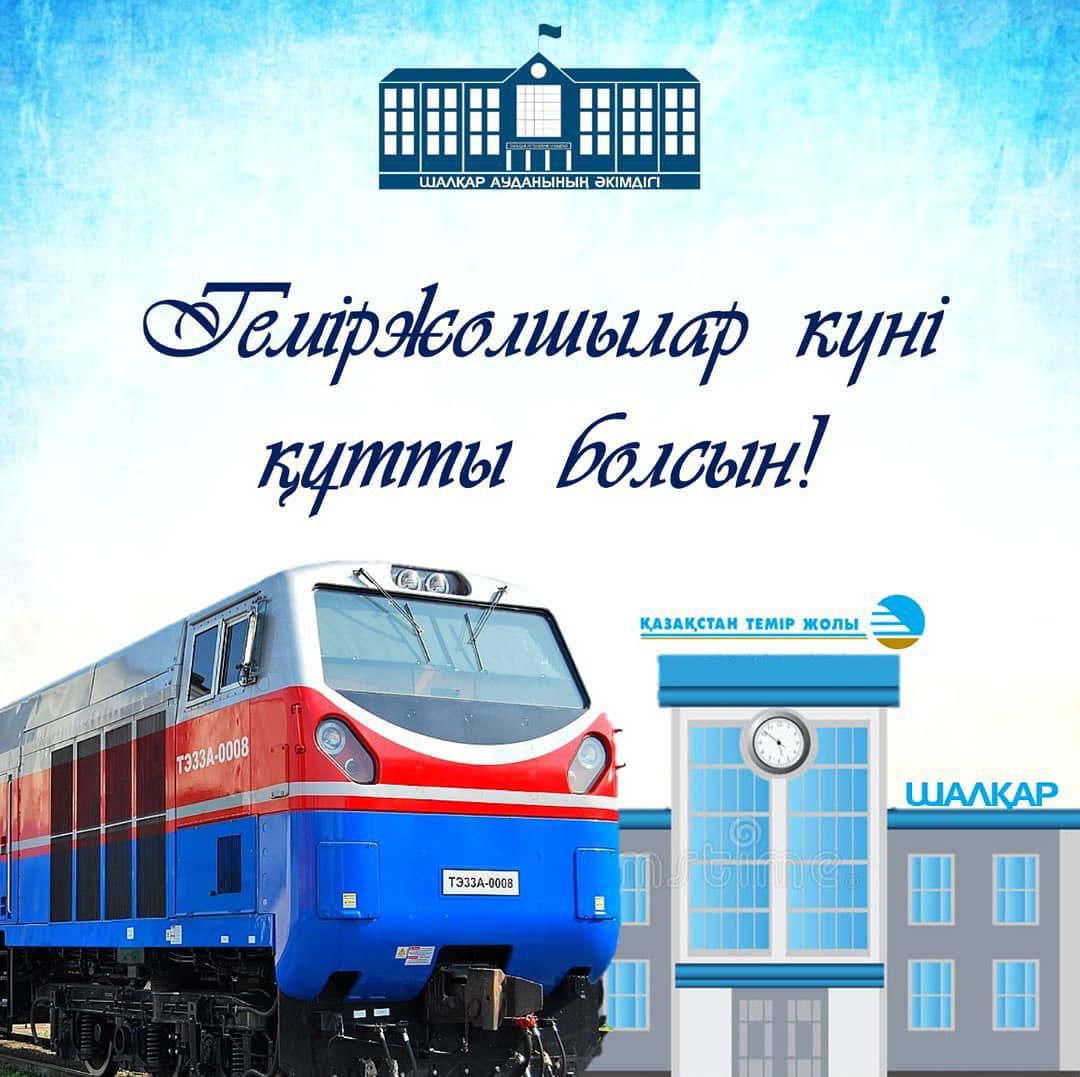 Теміржолшылар күнімен құттықтаймыз!