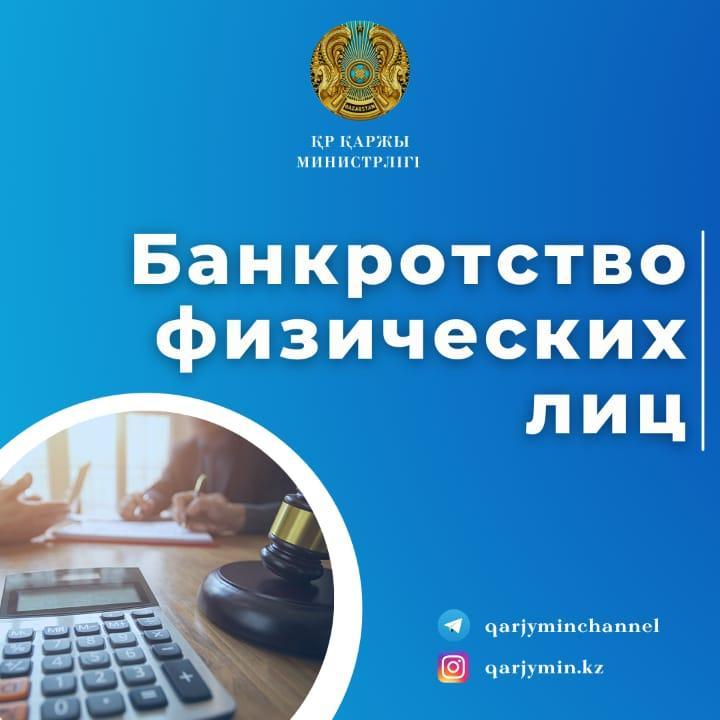 Жеке тұлғалардың банкроттығы.