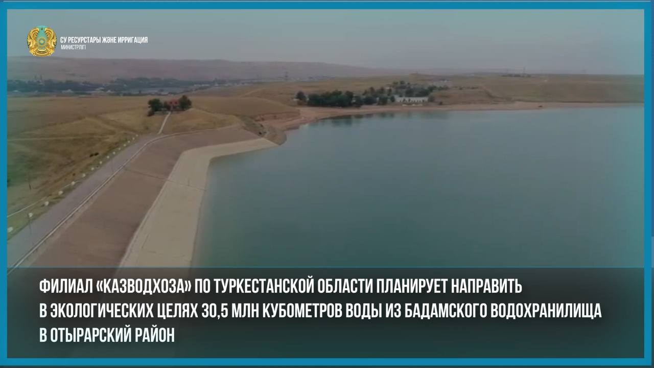Филиал «Казводхоза» по Туркестанской области планирует направить в экологических целях 30,5 млн кубометров воды из Бадамского водохранилища в Отырарский район