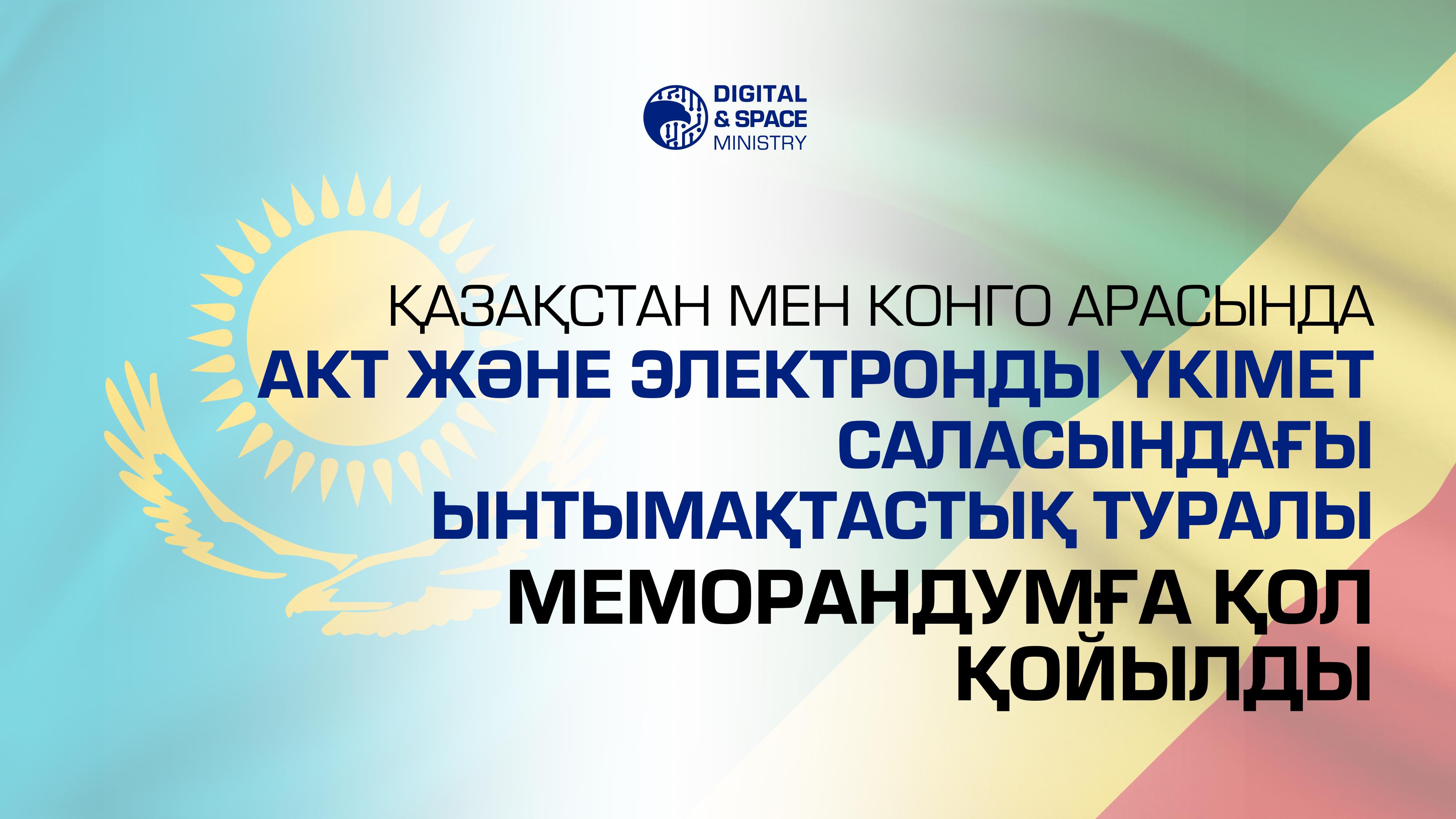 Қазақстан мен Конго арасында АКТ және электронды үкімет саласындағы ынтымақтастық туралы меморандумға қол қойылды