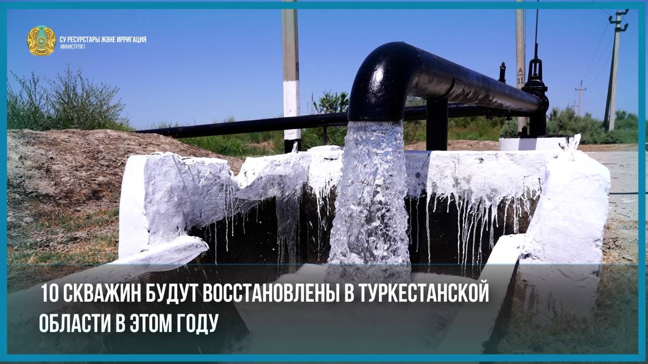 10 скважин будут восстановлены в Туркестанской области в этом году