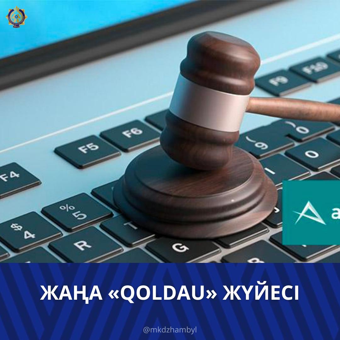 Жеке тұлғалардың банкроттығы бойынша «Qoldau» жаңа ақпараттық жүйесі іске қосылды