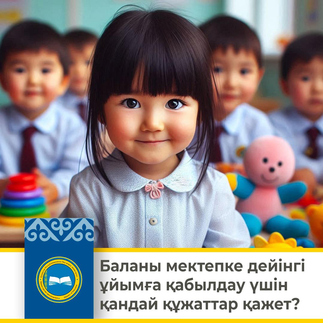 Баланы мектепке дейінгі ұйымға қабылдау үшін қандай құжаттар қажет?