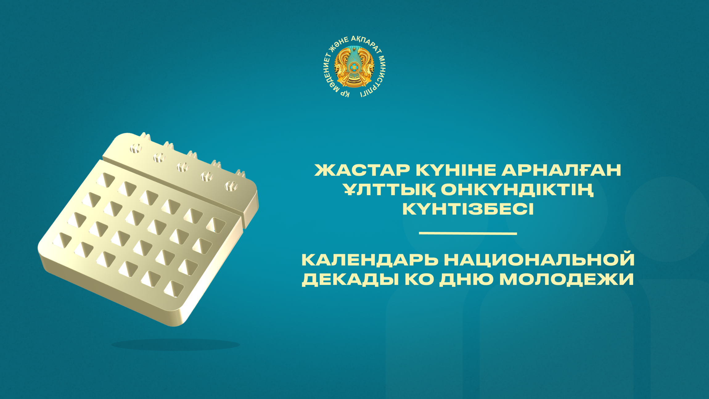 В Казахстане стартует национальная молодёжная декада «Жастармен бірге!»