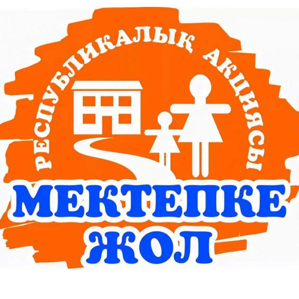 Мектепке. Грамотадел мектепке. Жол чырак эмблема. Акция дорога в школу картинки. Мектеп жолы.