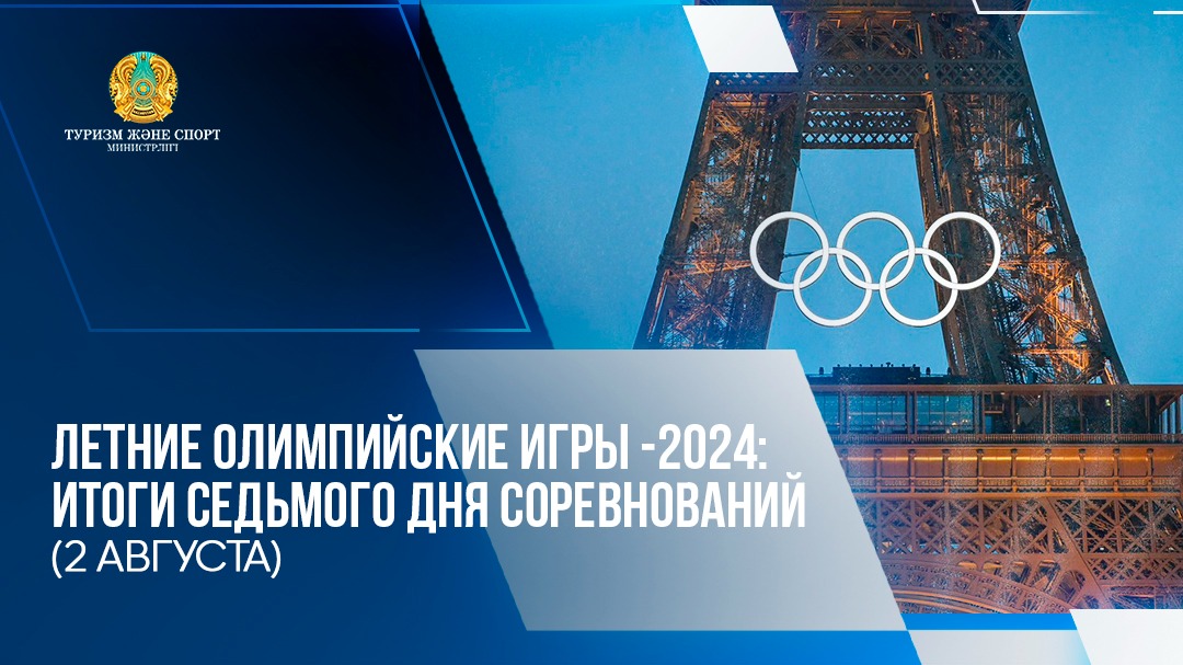 ЛЕТНИЕ ОЛИМПИЙСКИЕ ИГРЫ-2024: ИТОГИ СЕДЬМОГО ДНЯ СОРЕВНОВАНИЙ (2 АВГУСТА)