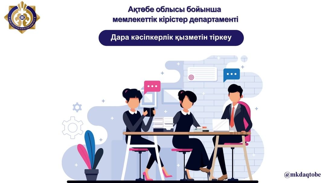 Дара кәсіпкерлік қызметін тіркеу