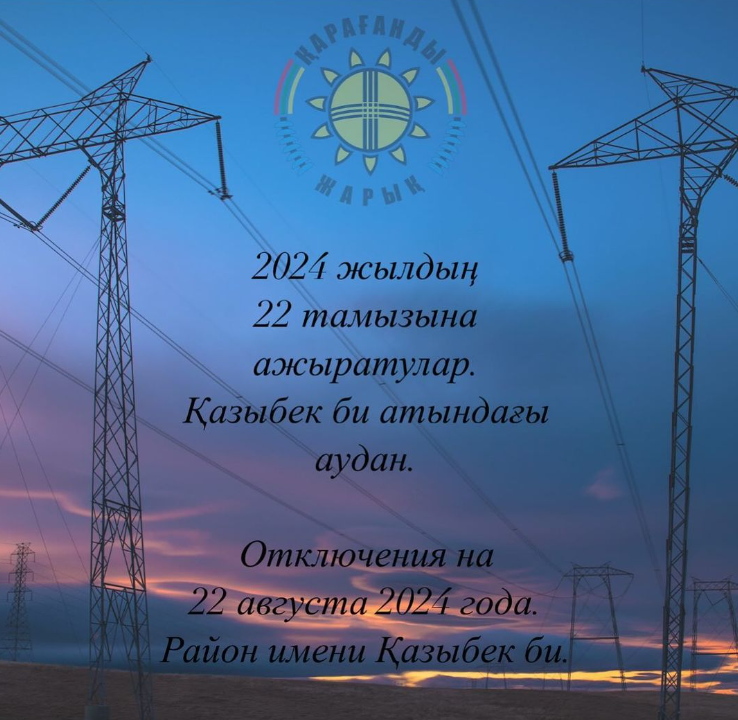 22.08.2024ж. Электр энергиясының сөндірілуі