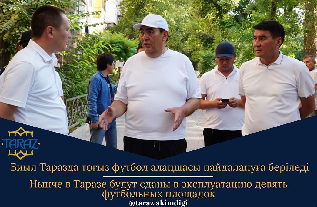 Нынче в Таразе будут сданы в эксплуатацию девять футбольных площадок