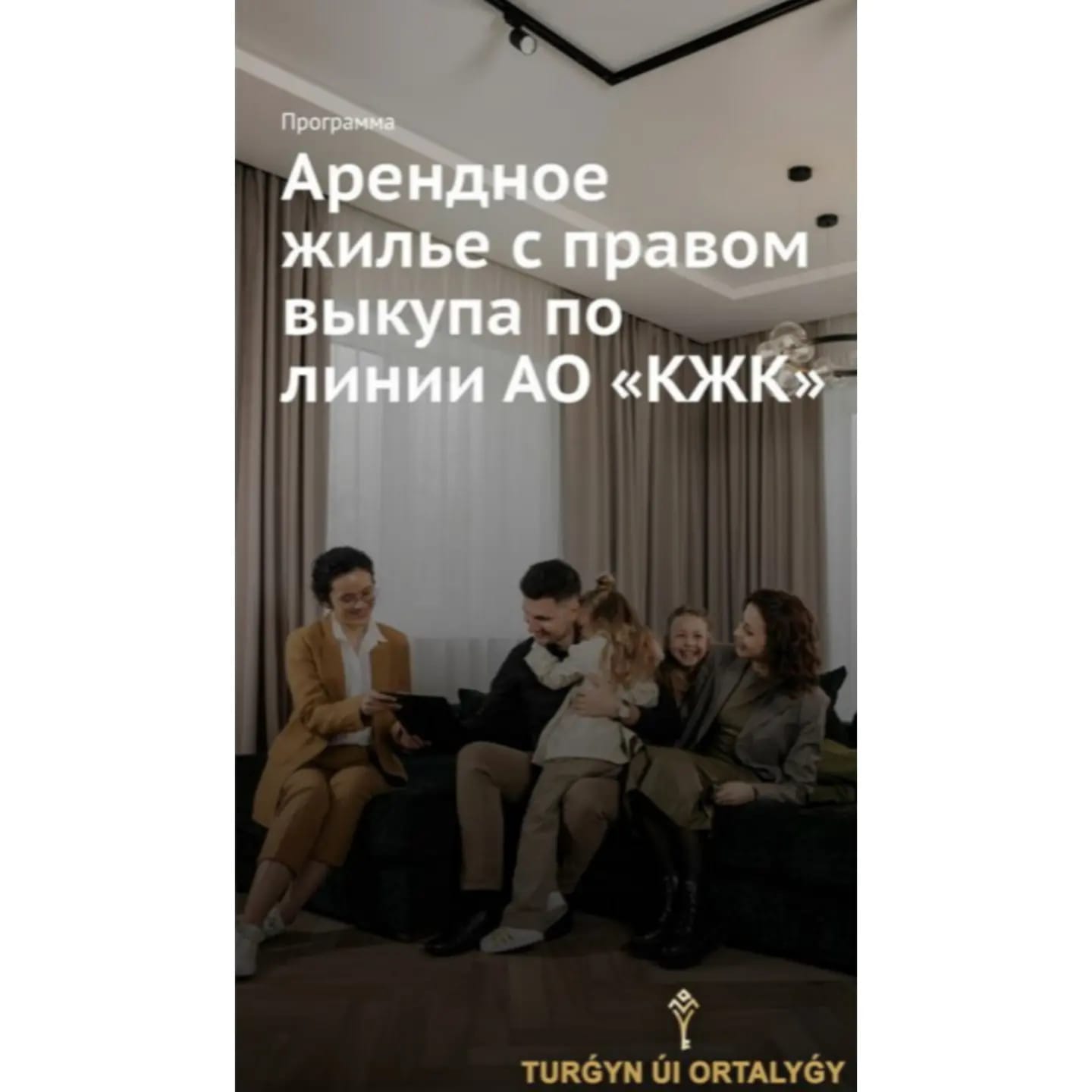 Уважаемые граждане! Центр жилья города Астаны объявляет о начале приема заявок на участие по программе «Арендное жилье с правом выкупа» по линии АО «Казахстанская жилищная компания».